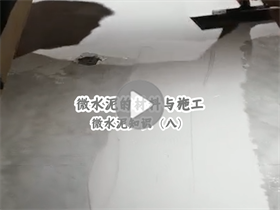 微水泥能給我們提供一個(gè)怎樣的居住環(huán)境？澳恒分享微水泥的材料與施工：微水泥知識(shí)（八）