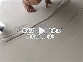 微水泥的施工分幾大層級(jí)？澳恒分享微水泥的材料與施工：微水泥知識(shí)（十）