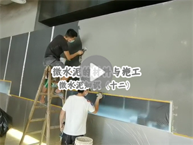 微水泥的施工人數(shù)如何安排？澳恒分享微水泥的材料與施工：微水泥知識(shí)（十二）
