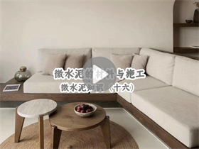 微水泥為什么貴？真的貴在材料嗎？澳恒分享微水泥的材料與施工：微水泥知識(shí)（十六）