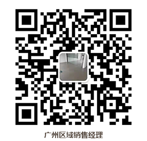 廣州區(qū)域銷售經理（廣州辦）.png