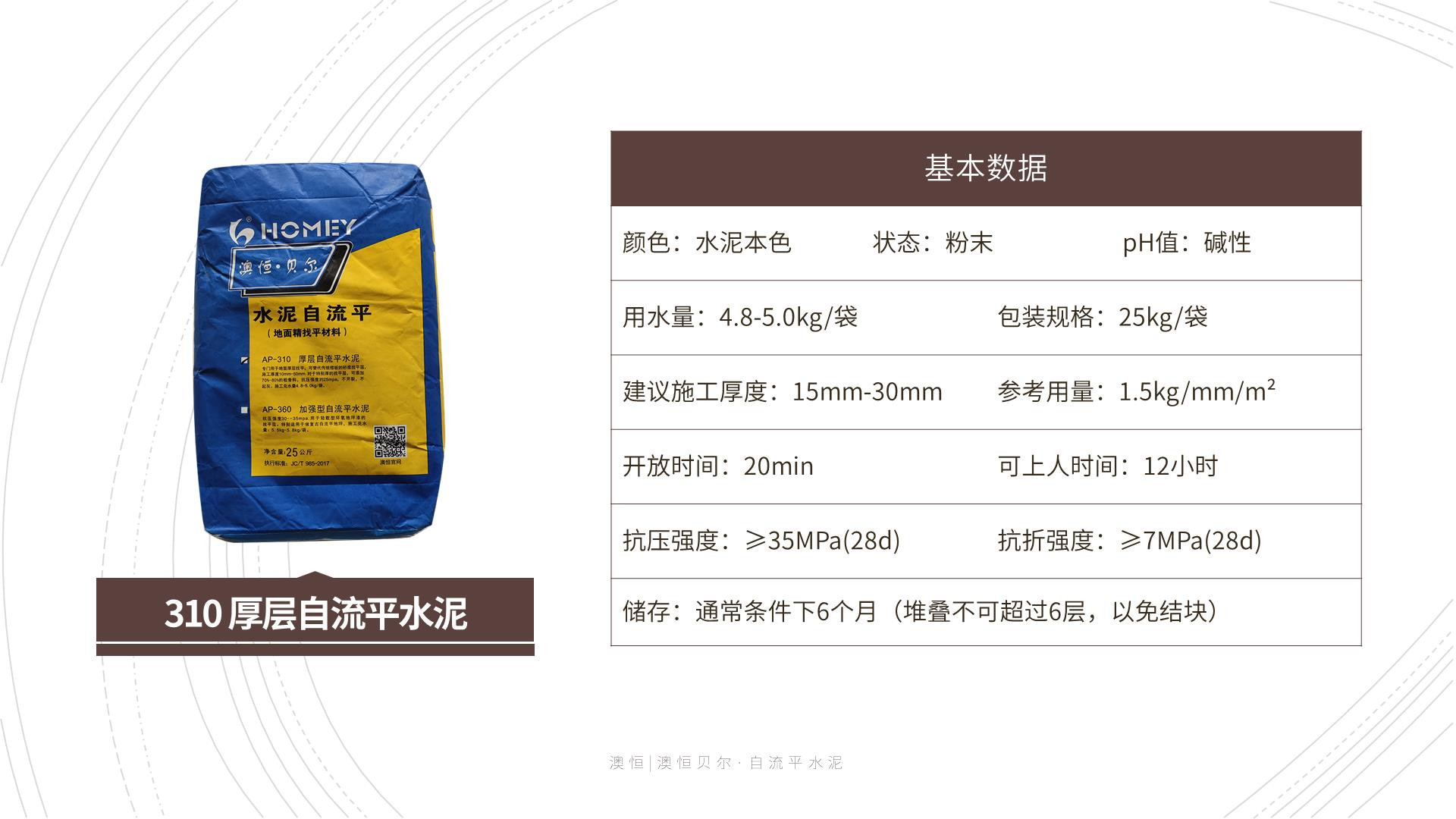 AP-310 厚層自流平水泥 技術參數(shù)